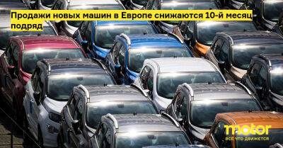 Продажи новых машин в Европе снижаются 10-й месяц подряд - motor.ru