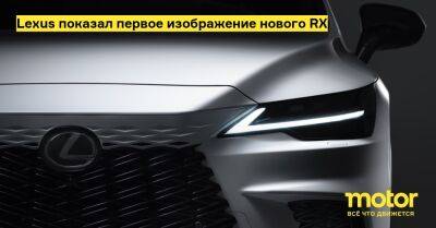 Lexus показал первое изображение нового RX - motor.ru - Россия
