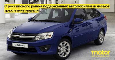 С российского рынка подержанных автомобилей исчезают трехлетние модели - motor.ru - Россия