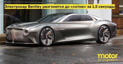 Эдриан Холлмарк - Электрокар Bentley разгонится до «сотни» за 1,5 секунды - motor.ru