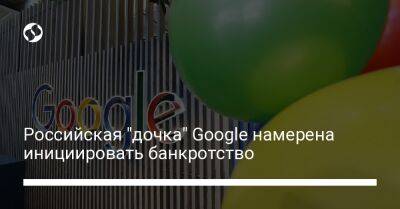 Российская "дочка" Google намерена инициировать банкротство - biz.liga.net - Россия - Google