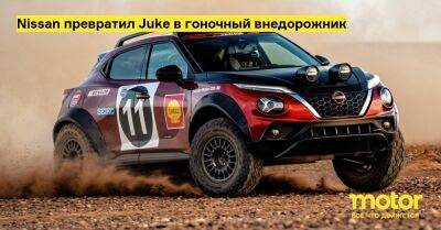 Nissan превратил Juke в гоночный внедорожник - motor.ru