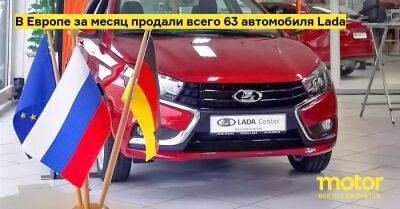 В Европе за месяц продали всего 63 автомобиля Lada - motor.ru - Евросоюз