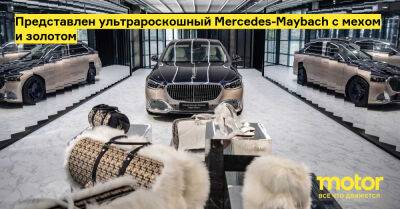 Представлен ультрароскошный Mercedes-Maybach с мехом и золотом - motor.ru - Mercedes-Benz