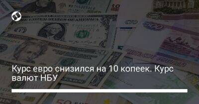 Курс евро снизился на 10 копеек. Курс валют НБУ - biz.liga.net - Украина