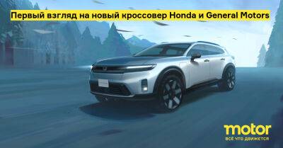 Первый взгляд на новый кроссовер Honda и General Motors - motor.ru