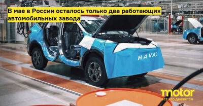 В мае в России осталось только два работающих автомобильных завода - motor.ru - Китай - Россия - Тульская обл.