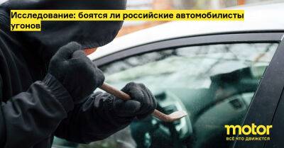 Исследование: боятся ли российские автомобилисты угонов - motor.ru - Россия