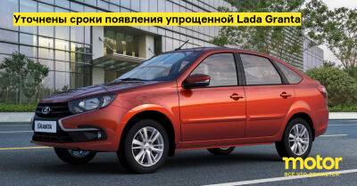 Уточнены сроки появления упрощенной Lada Granta - motor.ru