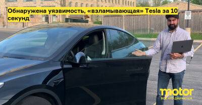 Обнаружена уязвимость, «взламывающая» Tesla за 10 секунд - motor.ru