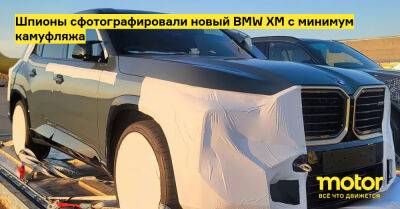Шпионы сфотографировали новый BMW XM с минимум камуфляжа - motor.ru