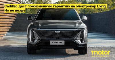 Cadillac даст пожизненную гарантию на электрокар Lyriq. Но не везде - motor.ru - Китай - Шанхай - Cadillac