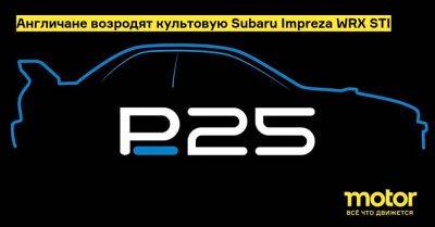 Англичане возродят культовую Subaru Impreza WRX STI - motor.ru - Англия