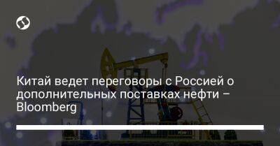 Китай ведет переговоры с Россией о дополнительных поставках нефти – Bloomberg - biz.liga.net - Украина - Китай - Москва - Россия