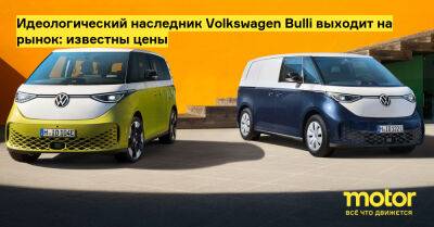 Идеологический наследник Volkswagen Bulli выходит на рынок: известны цены - motor.ru