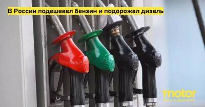 В России подешевел бензин и подорожал дизель - motor.ru - Россия