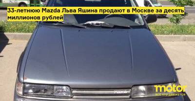 33-летнюю Mazda Льва Яшина продают за 10 миллионов рублей - motor.ru - Москва - Россия