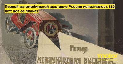 Первой автомобильной выставке России исполнилось 115 лет: вот ее плакат - motor.ru - Россия - Российская Империя