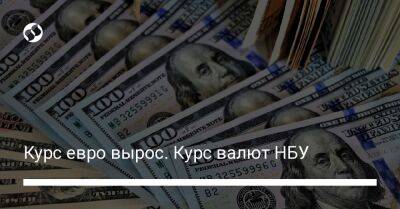 Курс евро вырос. Курс валют НБУ - biz.liga.net - Украина