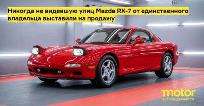 Никогда не видевшую улиц Mazda RX-7 от единственного владельца выставили на продажу - motor.ru - Германия - Сша