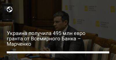 Украина получила 495 млн евро гранта от Всемирного Банка – Марченко - biz.liga.net - Украина - Норвегия - Сша - Австрия