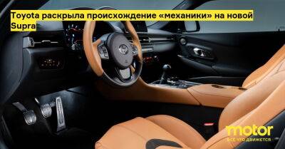Toyota раскрыла происхождение «механики» на новой Supra - motor.ru