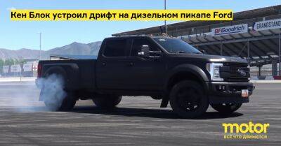 Кен Блок устроил дрифт на дизельном пикапе Ford - motor.ru
