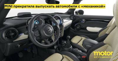 MINI прекратила выпускать автомобили с «механикой» - motor.ru - Украина - Англия
