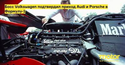 Босс Volkswagen подтвердил приход Audi и Porsche в Формулу-1 - motor.ru