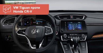 Що вибрати? Порівнюємо кросовери Honda CR-V та Volkswagen Tiguan - auto.ria.com