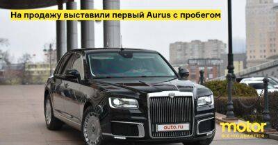 На продажу выставили первый Aurus с пробегом - motor.ru - Россия