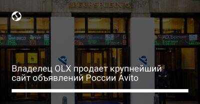 Владелец OLX продает крупнейший сайт объявлений России Avito - biz.liga.net - Украина - Россия - Голландия - Юар