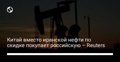 Китай вместо иранской нефти по скидке покупает российскую – Reuters - biz.liga.net - Китай - Россия - Иран - Сингапур - Республика Сингапур