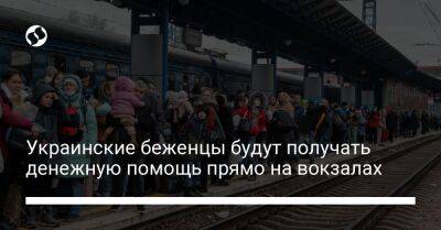 Украинские беженцы будут получать денежную помощь прямо на вокзалах - biz.liga.net - Ужгород - Львов - Ивано-Франковск - Черновцы