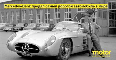 Mercedes-Benz продал самый дорогой автомобиль в мире - motor.ru - Mercedes-Benz