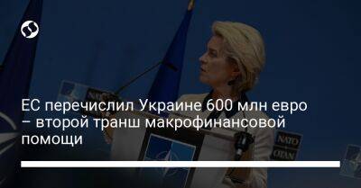 ЕС перечислил Украине 600 млн евро – второй транш макрофинансовой помощи - biz.liga.net - Украина - Россия - Евросоюз - деревня Ляен