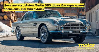 Шон Коннери - Цена личного Aston Martin DB5 Шона Коннери может превысить 100 млн рублей - motor.ru - штат Калифорния