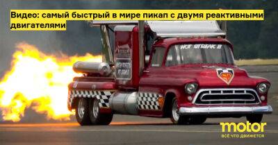 Видео: самый быстрый в мире пикап с двумя реактивными двигателями - motor.ru