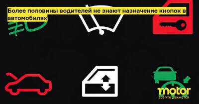 Более половины водителей не знают назначение кнопок в автомобилях - motor.ru