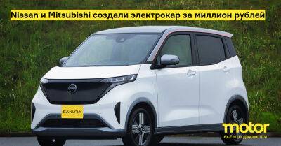 Nissan и Mitsubishi создали электрокар за миллион рублей - motor.ru