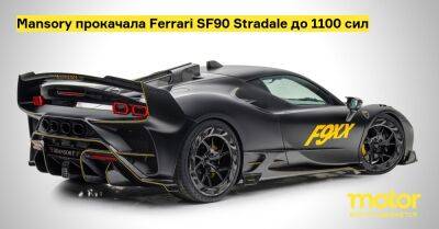 Mansory прокачала Ferrari SF90 Stradale до 1100 сил - motor.ru