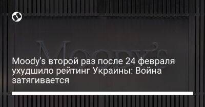 Moody's второй раз после 24 февраля ухудшило рейтинг Украины: Война затягивается - biz.liga.net - Украина - Россия