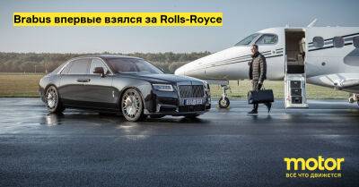 Royce Ghost - Brabus впервые взялся за Rolls-Royce - motor.ru