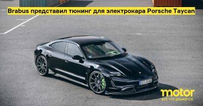 Brabus представил тюнинг для электрокара Porsche Taycan - motor.ru