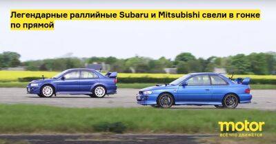 Легендарные раллийные Subaru и Mitsubishi свели в гонке по прямой - motor.ru - Англия