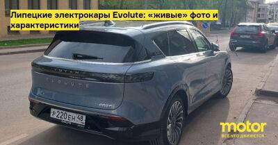 Липецкие электрокары Evolute: «живые» фото и характеристики - motor.ru - Китай - Россия
