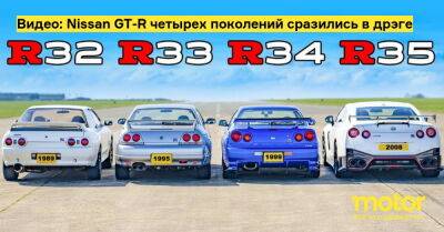 Видео: Nissan GT-R четырех поколений сразились в дрэге - motor.ru - Япония
