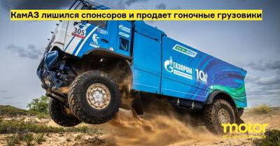 КамАЗ лишился спонсоров и продает гоночные грузовики - motor.ru