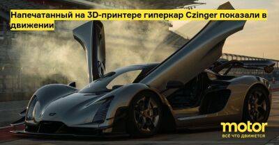 Напечатанный на 3D-принтере гиперкар Czinger показали в движении - motor.ru
