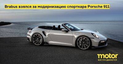 Brabus взялся за модернизацию спорткара Porsche 911 - motor.ru